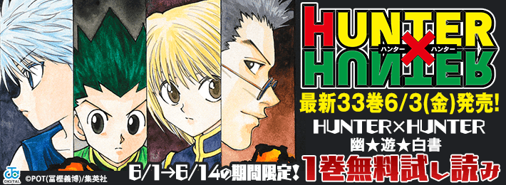 Hunter Hunter 33巻6月3日 金 発売記念キャンペーン Heartone Books