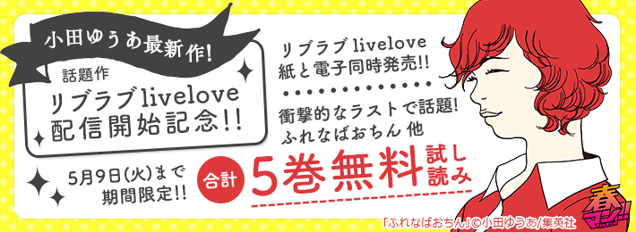 小田ゆうあ最新作!『リブラブ livelove』1巻配信開始記念キャンペーン