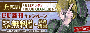 ｢チ。｣完結! ｢夏目アラタ｣｢BLUE GIANT｣ほか ビッグコミックス新刊キャンペーン