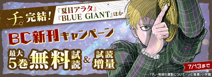 ｢チ。｣完結! ｢夏目アラタ｣｢BLUE GIANT｣ほか ビッグコミックス新刊キャンペーン