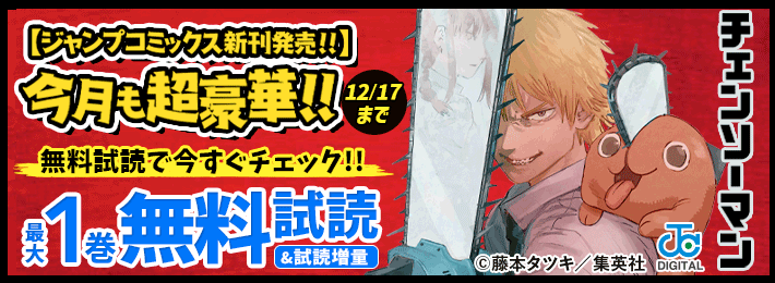 2312 今月もジャンプから超豪華新刊コミックスラインナップ!! 無料試読で今すぐチェック!!