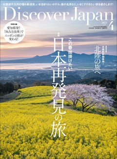 2024年4月号「日本再発見の旅／巻頭特集：北陸の旅へ」