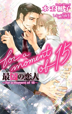 （15）―for a moment of 15―【イラスト入り】