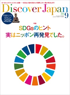 2021年9月号「SDGsのヒント、実はニッポン再発見でした。」