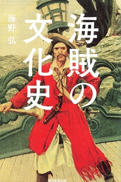 海賊の文化史