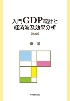 入門GDP統計と経済波及効果分析 第2版