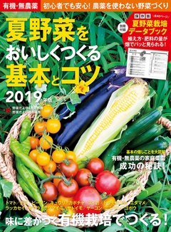 有機・無農薬　夏野菜をおいしくつくる基本とコツ　２０１９年版