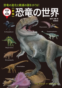新版 恐竜の世界 恐竜の進化と絶滅の謎をさぐる！