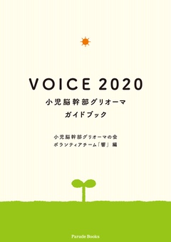 VOICE 2020 小児脳幹部グリオーマガイドブック