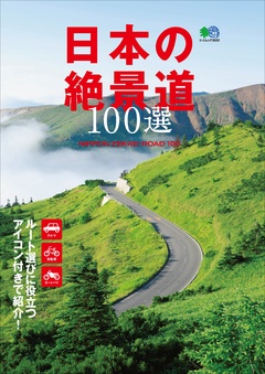 日本の絶景道100選
