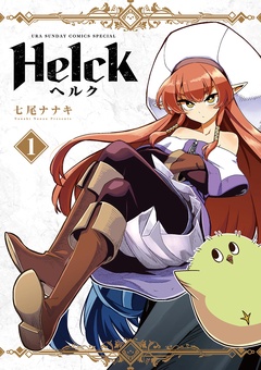 Helck 新装版【期間限定　無料お試し版】