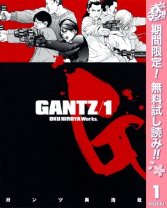GANTZ【期間限定無料】